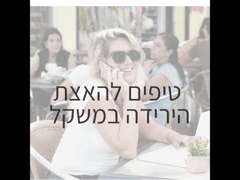 וִידֵאוֹ: 5 דברים שיאיצו לכם את היום