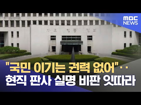 &amp;<strong>quot</strong>;국민 이기는 권력 없어&amp;<strong>quot</strong>;‥현직 판사 실명 비판 잇따라 (2025.05.03/뉴스25/<strong>MBC</strong>)