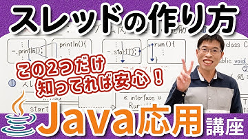 スレッドで並列処理する２つの方法【Java応用講座】2-1 スレッドの作り方①