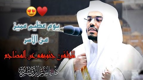 د.ياسر الدوسري يبكي القلوب بتنوع خيالي في يوم قرآني مميز ~ بتلاوات تأسر الروح لتصل بك الى آفاق بعيدة