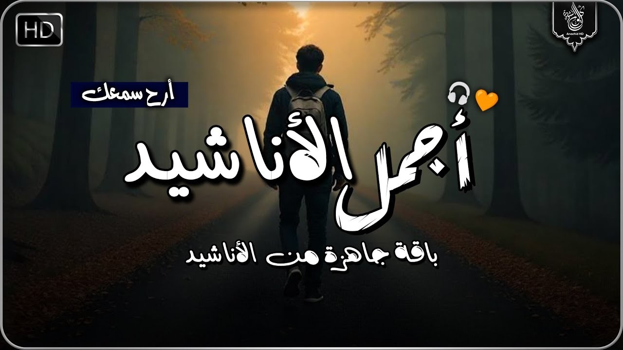 اجمل واروع الاناشيد الهادئة على اليوتيوب I باقة مختارة بدون إيقاع