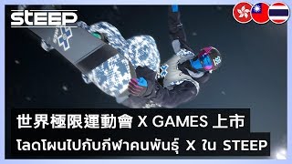 Steep - X Games Launch Trailer
