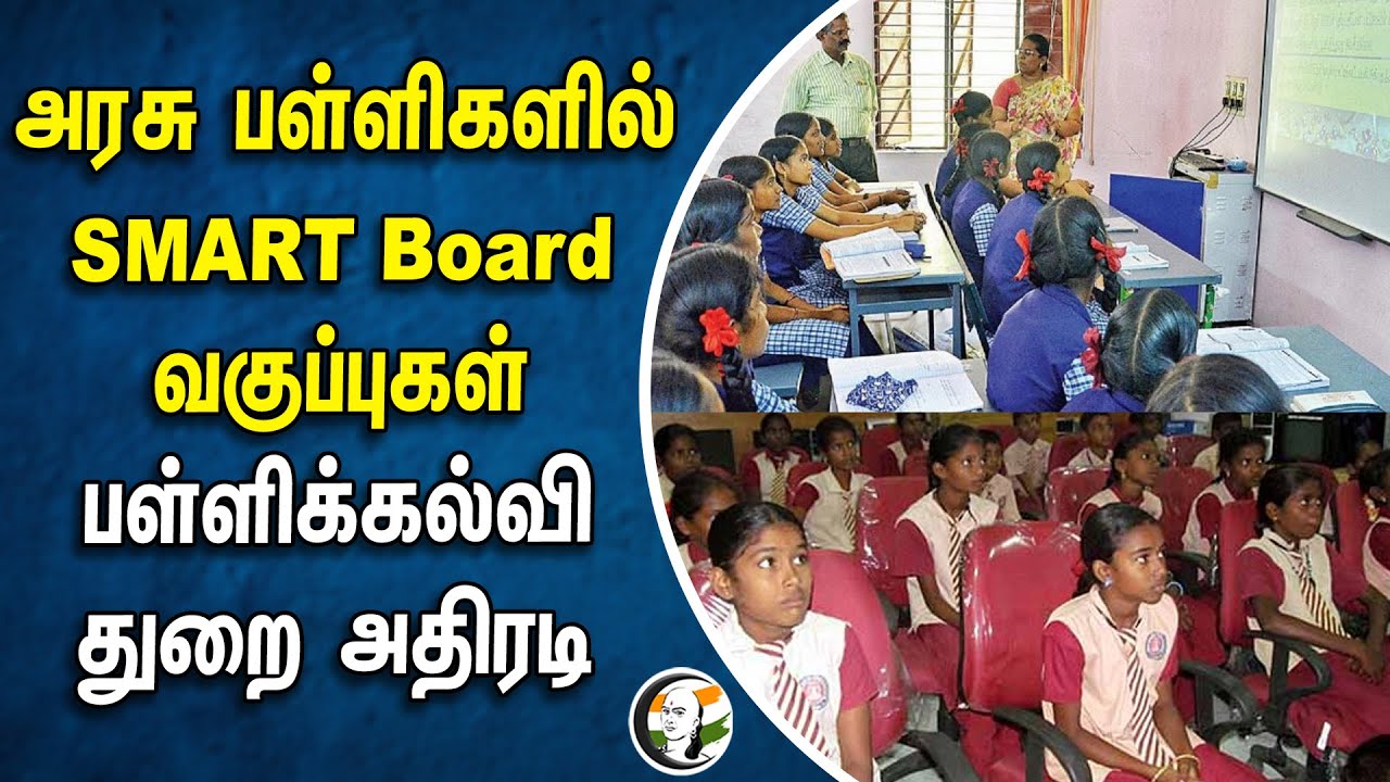Goverment பள்ளிகளில் SMART Board | வகுப்புகள் பள்ளிக்கல்விதுறை அதிரடி | Tamilnadu School Education