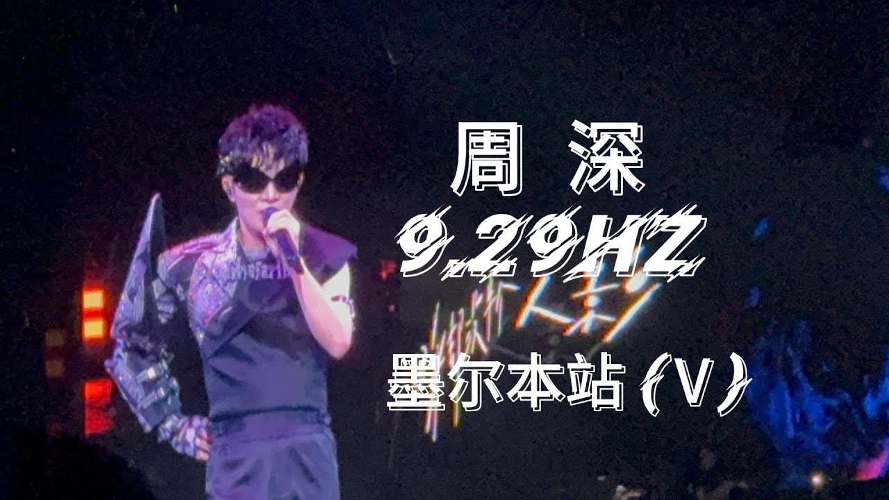 Vlog 特别篇 周深 9.29Hz 世界巡回演唱会 | 墨尔本站（Ⅴ）