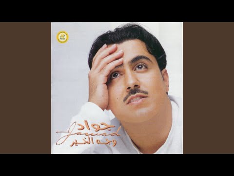 من خلال القناة الرسمية لجواد العلي شاهد واستمع الكليب الرسمي لاغنية معاك 2002 كاملة