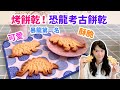 烤餅乾！恐龍考古餅乾【巧可玩廚房】