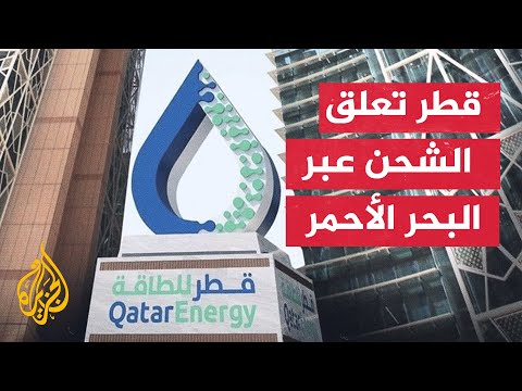 رويترز عن مصدر مطلع: شركة قطر للطاقة تعلق الشحن عبر البحر الأحمر لطلب المشورة الأمنية