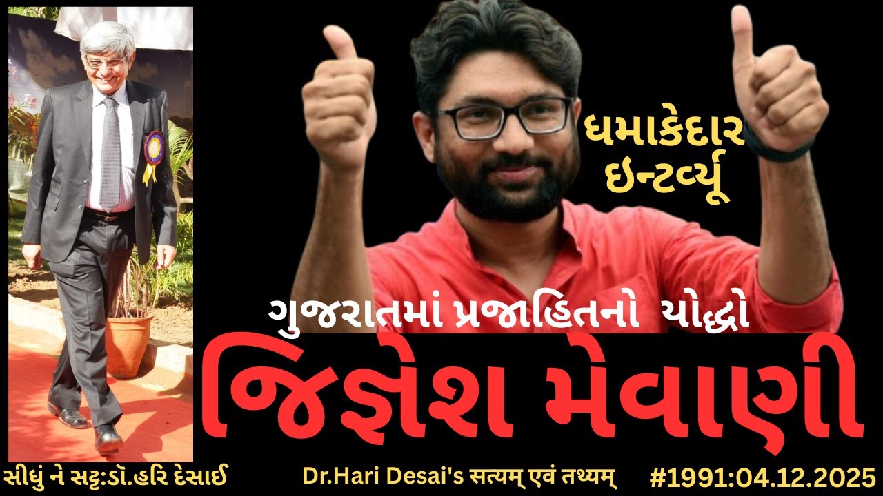 1991. ગુજરાતમાં પ્રજાહિતનો યોદ્ધો જિજ્ઞેશ મેવાણી. સીધું ને સટ્ટ:ડૉ.હરિ દેસાઈ