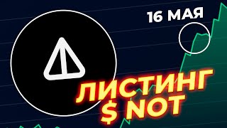 NOTCOIN - ЛИСТИНГ УЖЕ ЗАВТРА! РЕАЛЬНАЯ ЦЕНА 1 NOT ПОСЛЕ ЛИСТИНГА