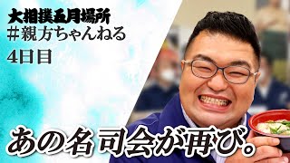 名か迷か！？親方ちゃんねる生配信　＜令和６年五月場所・４日目＞SUMO｜日本相撲協会公式チャンネル