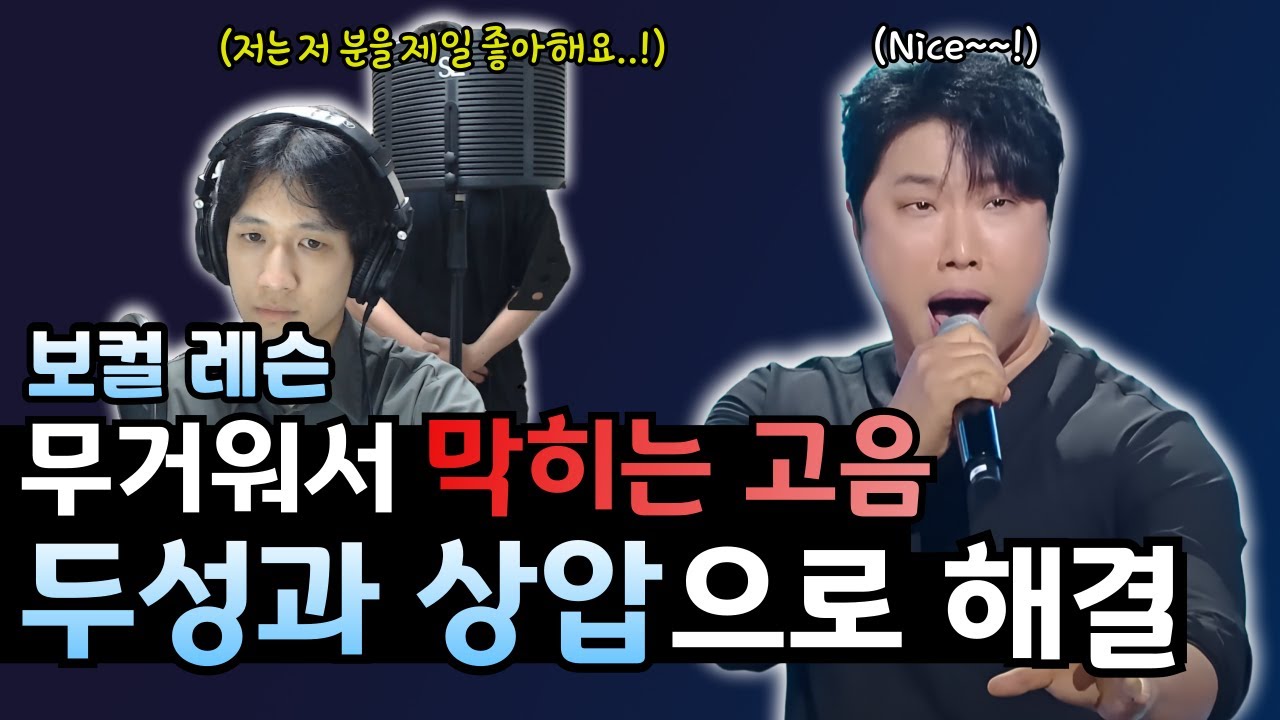 [보컬 레슨] 무겁고 질러지던 고음이 가볍고 편해졌다!!