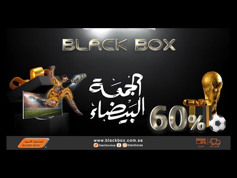عروض الجمعة البيضاء بالصندوق الأسود