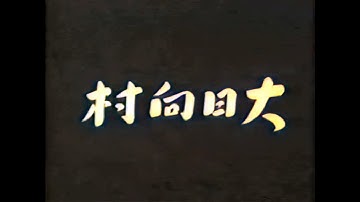 大日向村 / Ohinata Village (1940) [カラー化 映画 フル / Colorized, Full Movie]