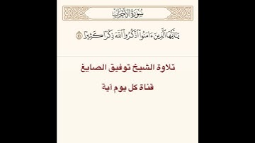 تلاوة الشيخ توفيق الصايغ من سورة الأحزاب