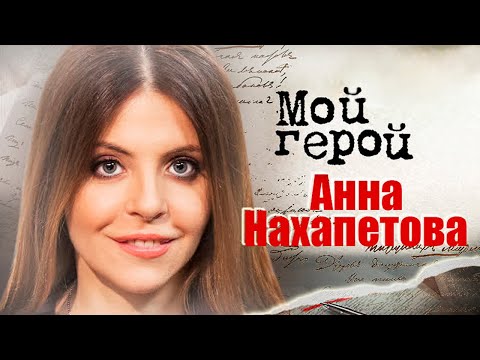 Анна Нахапетова. Интервью с актрисой | "Воскресный папа", "Отверженная", "Мама-детектив"