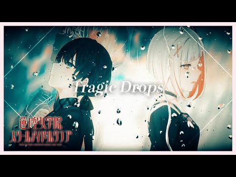 DOLLCHESTRA 「Tragic Drops」 リリックビデオ (ラブライブ！蓮ノ空女学院スクールアイドルクラブ)