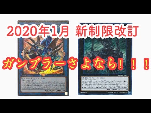 遊戯王 年1月新制限発表 Youtube 遊戯王 年1月新制限発表 Youtube