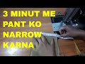 3 मिनट में पैंट नैरो करे, PANT NARROW IN 3 MINUT, HOW TO ALTER PANT, JEANS, CLOTHES, ALTERATION WORK