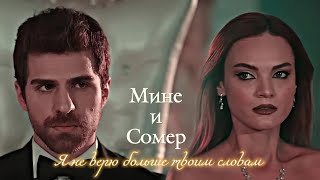 МИНЕ И СОМЕР | &quot;ТРИ СЕСТРЫ&quot; | Я НЕ ВЕРЮ БОЛЬШЕ ТВОИМ СЛОВАМ | DARIS