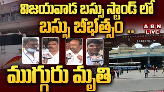 ?Live: విజయవాడ బస్సు స్టాండ్ లో బస్సు బీభత్సం .. ముగ్గురు మృ_తి || Vijayawada Bus Stand | ABN