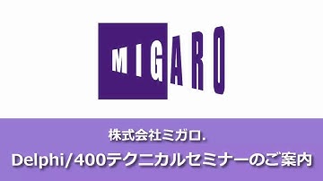 Delphi/400テクニカルセミナーのご紹介
