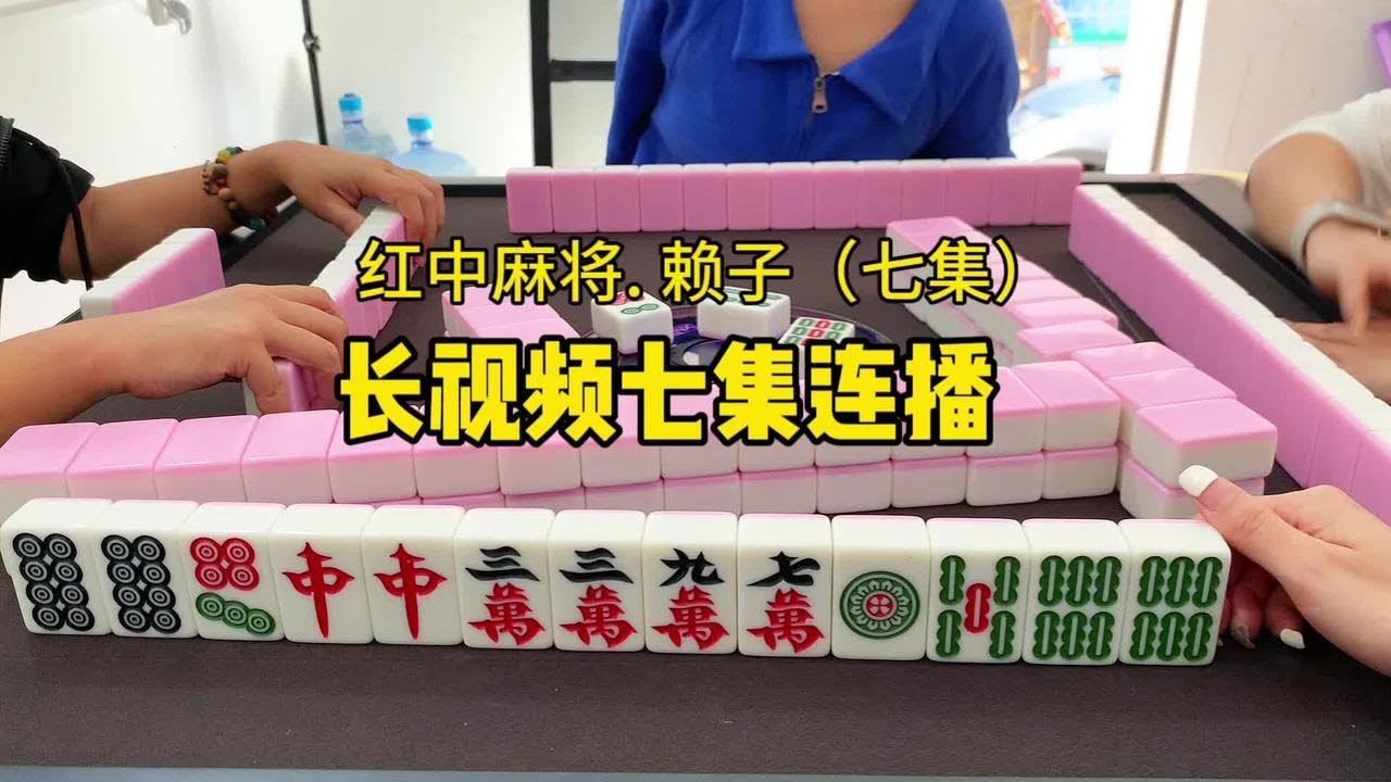 七集连播。#红中麻将 #湖南麻将 #广东麻将 - YouTube