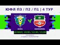 ЮФЛ П-1 | 4 тур | «Волга» (Ульяновск) - «Нефтехимик» (Нижнекамск)