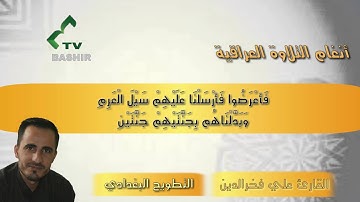 مقام عتابة البيات(التطويح البغدادي) بصوت القارئ علي فخرالدين البياتي