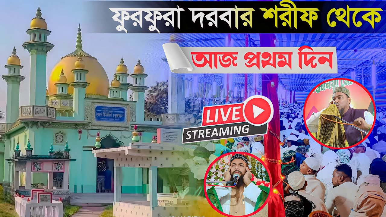 🛑Live 👉 ফুরফুরা দরবার শরীফ থেকে সরাসরি পীরজাদা আব্বাস সিদ্দিকী ভাইজান