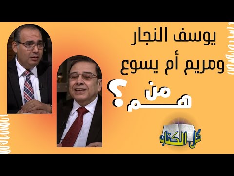 فيديو: ماذا يعني قول يسوع مريم ويوسف؟