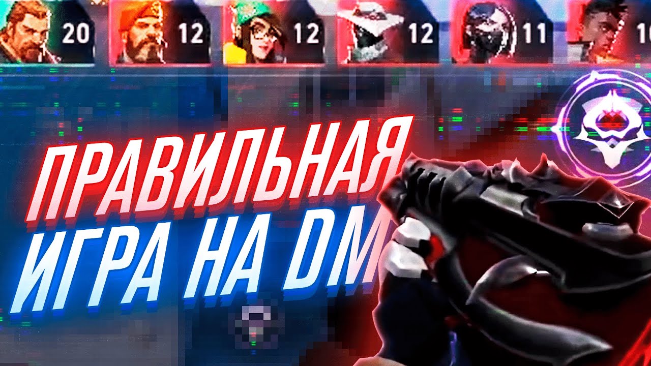 ПРО ИГРОК ОБЪЯСНЯЕТ КАК ИГРАТЬ НА ДМ В VALORANT - YouTube
