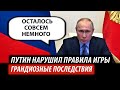 Путин нарушил правила игры. Грандиозные последствия для России