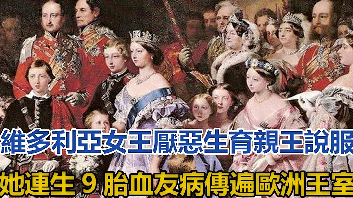 维多利亚女王厌恶生育，亲王说服她连生9胎，血友病传遍欧洲王室｜王室时讯｜ - 天天要闻