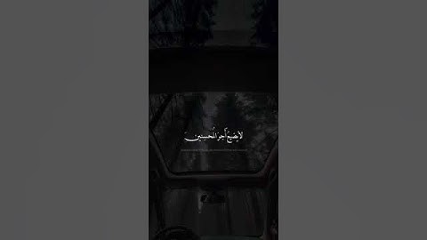 ﴿ وَاصْبِرْ فَإِنَّ اللَّهَ لَا يُضِيعُ أَجْرَ الْمُحْسِنِينَ﴾[ هود:115] القارئ: اسلام صبحي