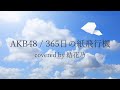 【フル】AKB48 - 365日の紙飛行機【 カバー / 歌詞付き / 結花乃】