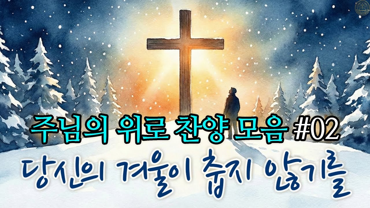 [보혈 찬송 1시간] 지칠 때 들어야 하는 은혜 찬양 모음 | 겨울찬양모음#02