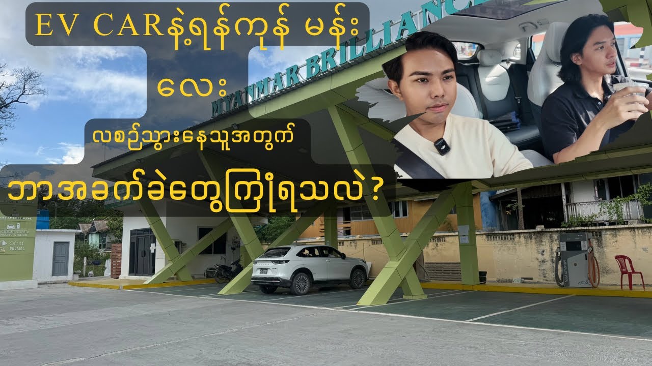 EV ကားနဲ့ ရန်ကုန် မန်းလေး တစ်လ ၂ ခေါက်အသွားပြန် လုပ်နေတဲ့သူ ကြုံရတဲ့အခက်ခဲ ဘာတွေရှိမလဲ?