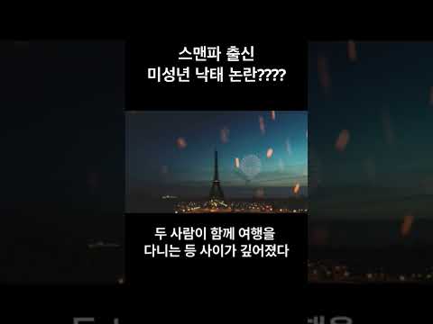 스맨파 출신 안무가 미성년과 부적절한 관계 논란 #스맨파 #미성년 #논란 #범죄