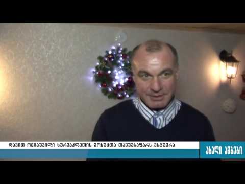 დავით ონიაშვილი წინასაახალწლოდ ხურვალეთის მოხუცთა თავშესაფარს ესტუმრა 30.12.2016
