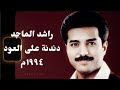 راشد الماجد دندنة على العود من برنامج مايطلبه المشاهدون 1994 