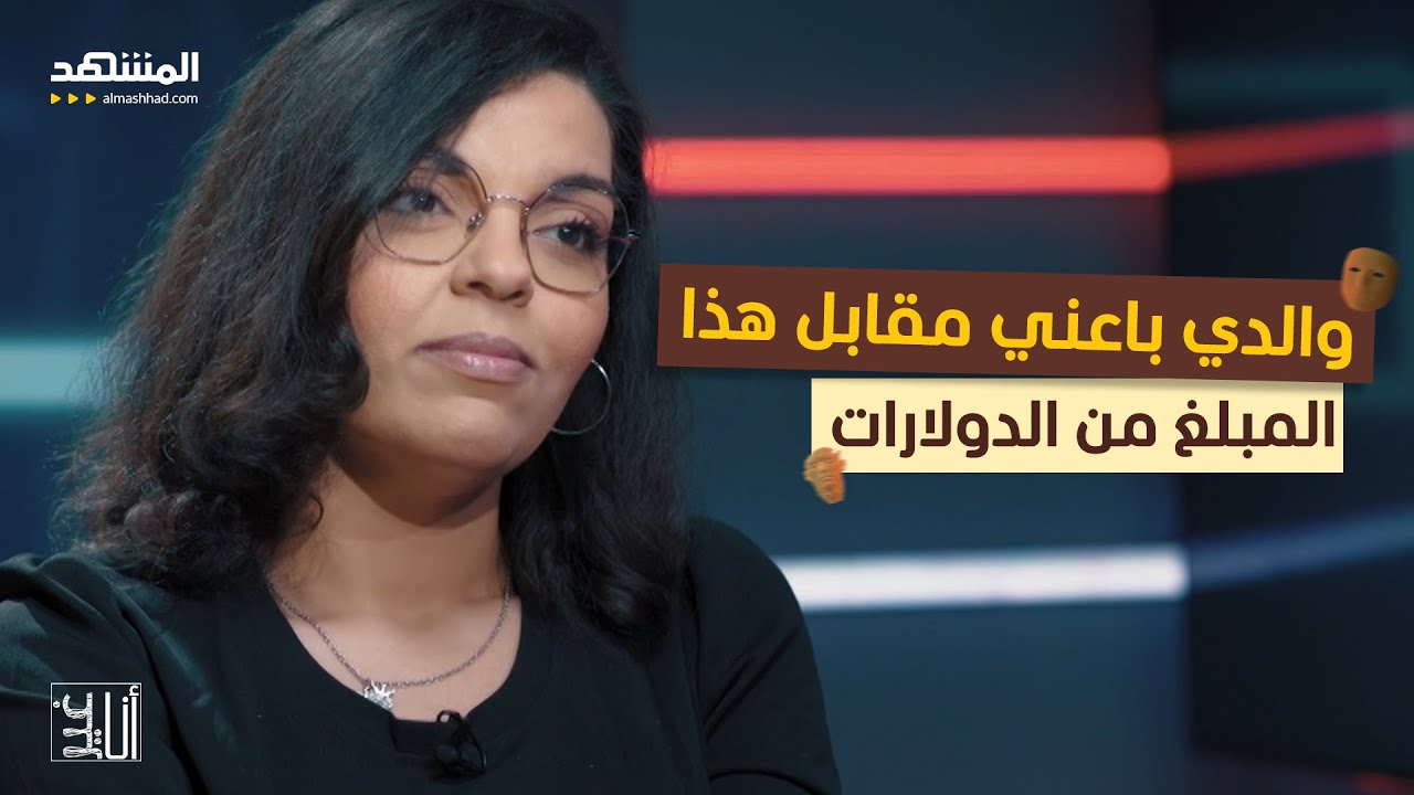 صدق أو لا تصدق...باعها والدها مقابل المال – أنا غير