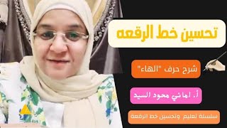 سلسلة تعليم وتحسين خط الرقعة شرح حرف * الهاء*في جميع حالاته حروف ثنائية وكلمات وجمل الله حالك