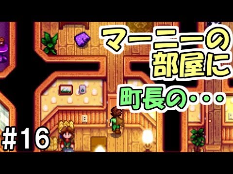 Stardew Valley 16 マーニーの部屋に町長のパンツが 危険な香り スターデューバレー １年目夏２ ３日 Youtube