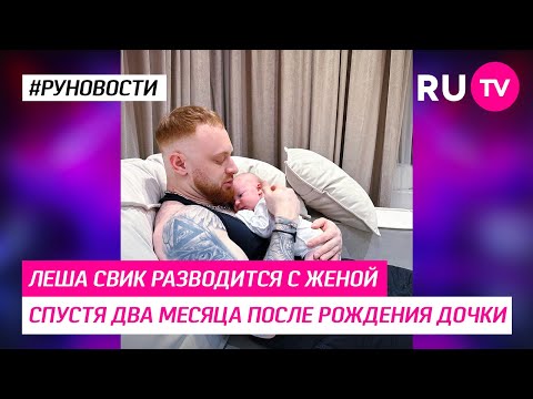 Леша Свик разводится с женой спустя два месяца после рождения дочки