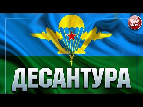 ДЕСАНТУРА ★ С ДНЕМ ВДВ! ★ СБОРНИК СОЛДАТСКИХ ПЕСЕН ★