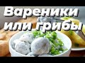 Ленивые вареники (грибочки) #Шампиньоны #Веды #йога #вегетарианство #аюрведа #вареникискартошкой