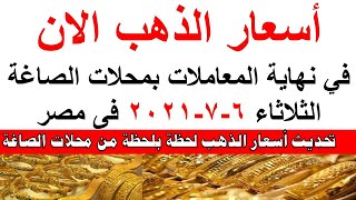 أسعار الذهب اليوم الثلاثاء 6-7-2021 فى مصر