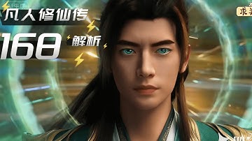 凡人修仙传168集解析，深度解析韩立南陇侯的心理博弈！#韩立南陇侯神识比拼 #凡人修仙传动画 #凡人修仙传