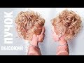 Прическа на ВЫПУСКНОЙ 2018. Высокий пучок из локонов. Свадебная прическа . Messy Bun Hair Tutorial