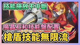 《卡利茲傳說》► 槍盾進階全攻略 技能無限流派 施放技能不中斷 魔晶石和技能盤配置｜薄荷貓❤️ screenshot 5